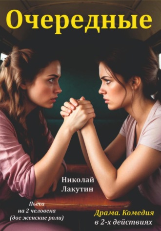 Николай Лакутин, Пьеса на 2 женские роли. Комедия. Драма. Очередные